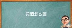 花洒怎么画