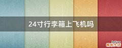 24寸行李箱上飞机吗