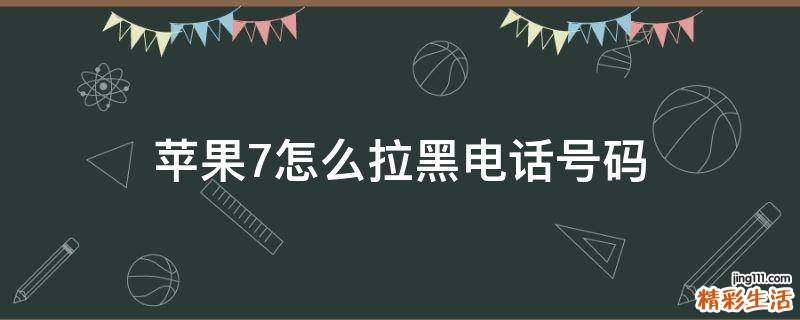 苹果7怎么拉黑电话号码