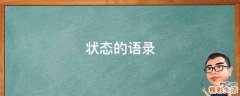 状态的语录