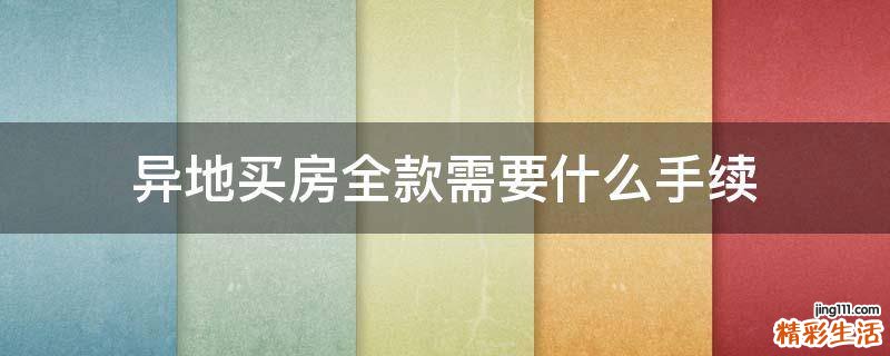 异地买房全款需要什么手续