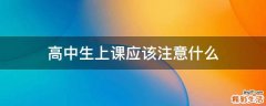 高中生上课应该注意什么