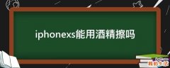 iphonexs能用酒精擦吗