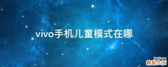 vivo手机儿童模式在哪