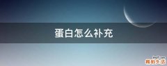 蛋白怎么补充