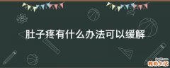肚子疼有什么办法可以缓解