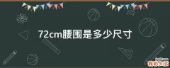 72cm腰围是多少尺寸