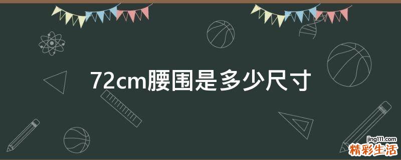 72cm腰围是多少尺寸