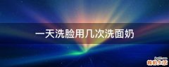 一天洗脸用几次洗面奶