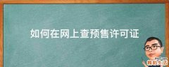 如何在网上查预售许可证