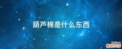 葫芦棉是什么东西