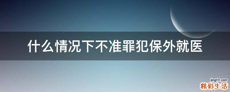 什么情况下不准罪犯保外就医