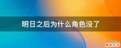 明日之后为什么角色没了