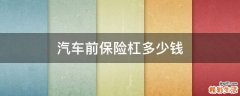 汽车前保险杠多少钱