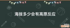 海拔多少会有高原反应