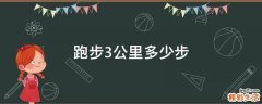 跑步3公里多少步