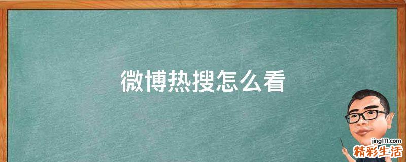 微博热搜怎么看