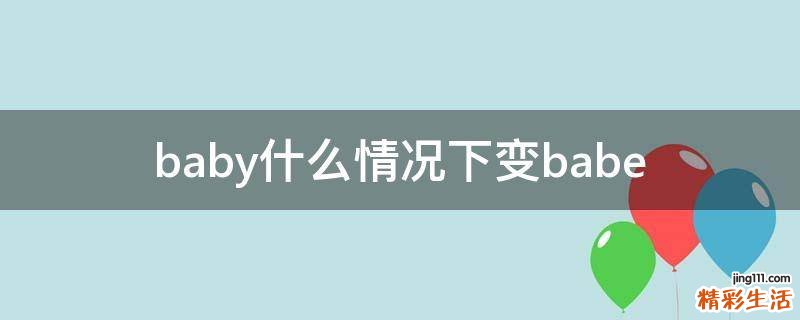 baby什么情况下变babe