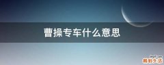 曹操专车什么意思