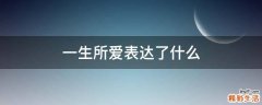 一生所爱表达了什么