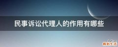 民事诉讼代理人的作用有哪些