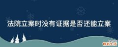 法院立案时没有证据是否还能立案