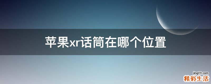 苹果xr话筒在哪个位置