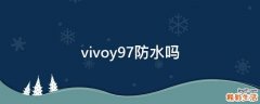 vivoy97防水吗