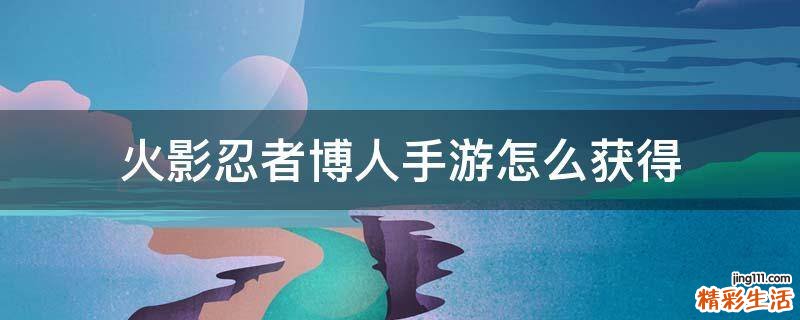 火影忍者博人手游怎么获得