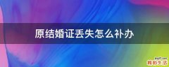 原结婚证丢失怎么补办