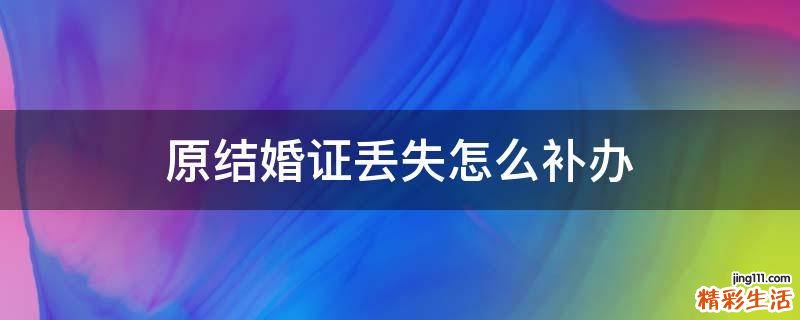 原结婚证丢失怎么补办