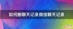 如何删聊天记录微信聊天记录