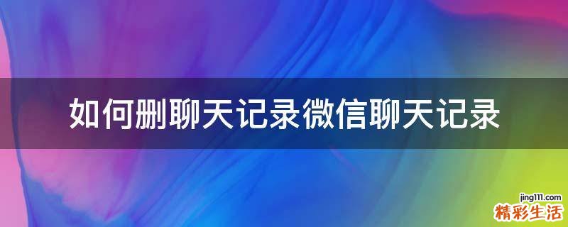 如何删聊天记录微信聊天记录