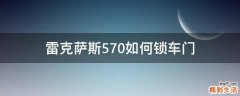 雷克萨斯570如何锁车门