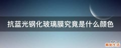 抗蓝光钢化玻璃膜究竟是什么颜色