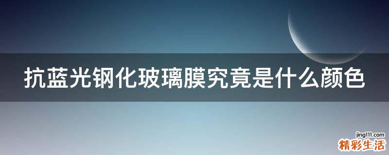 抗蓝光钢化玻璃膜究竟是什么颜色