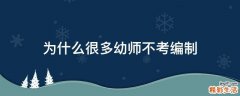 为什么很多幼师不考编制