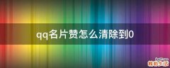 qq名片赞怎么清除到0