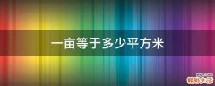 一亩等于多少平方米