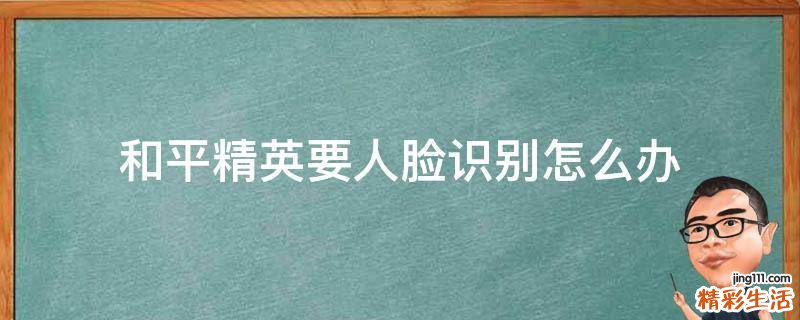 和平精英要人脸识别怎么办