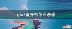 gta5直升机怎么悬停