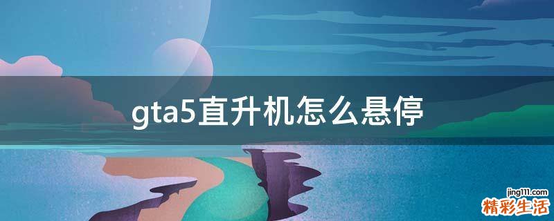 gta5直升机怎么悬停