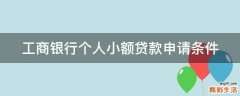 工商银行个人小额贷款申请条件