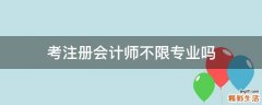 考注册会计师不限专业吗