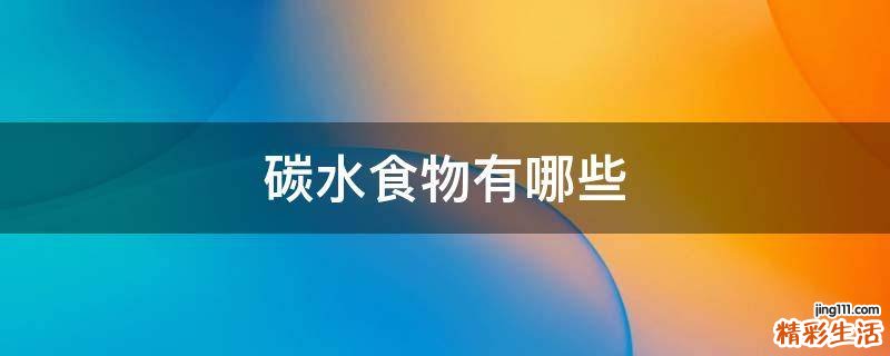 碳水食物有哪些