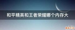 和平精英和王者荣耀哪个内存大