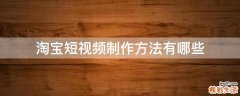淘宝短视频制作方法有哪些