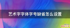 艺术字字体字号缺省怎么设置