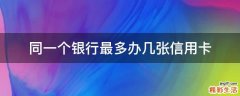 同一个银行最多办几张信用卡