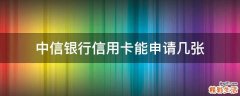 中信银行信用卡能申请几张